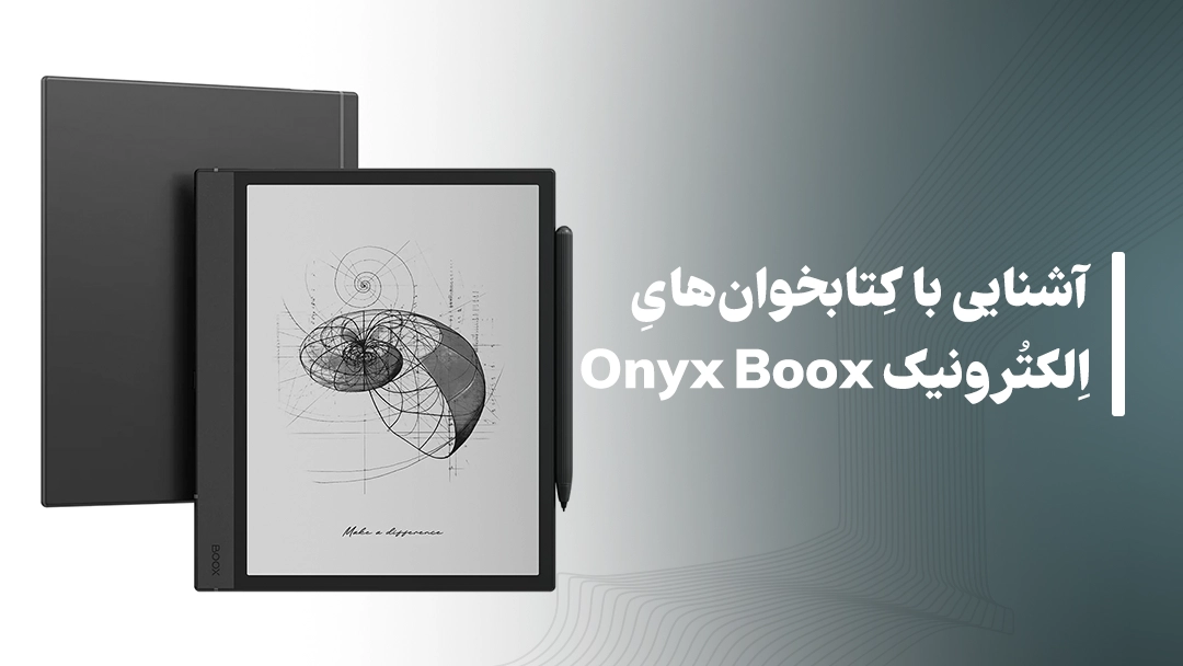 آشنایی با کتابخوان‌های الکترونیک Onyx Boox