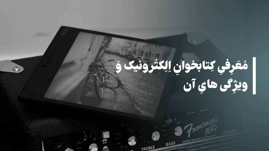 معرفی کتابخوان‌ الکترونیک و ویژگی‌های آن