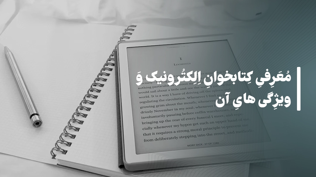 معرفی کتابخوان‌های الکترونیک و ویژگی‌های آن