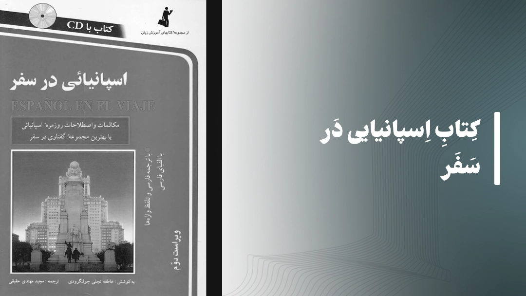 کتاب اسپانیایی در سفر