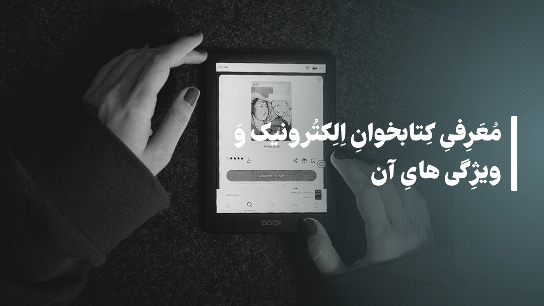 معرفی کتابخوان الکترونیک و ویژگیهای آن