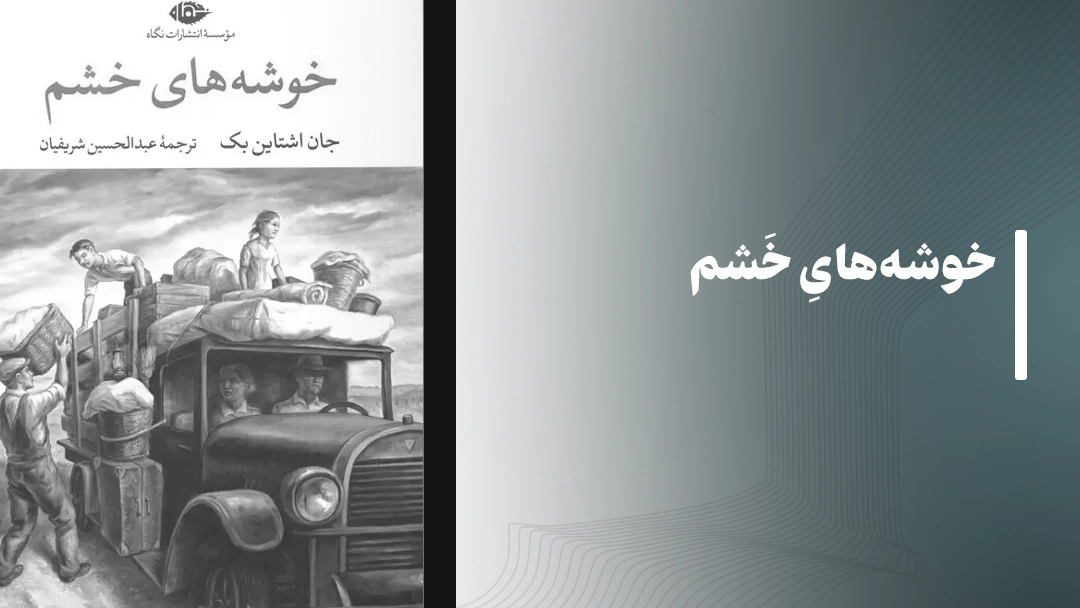 خوشههای خشم The Grapes of Wrath