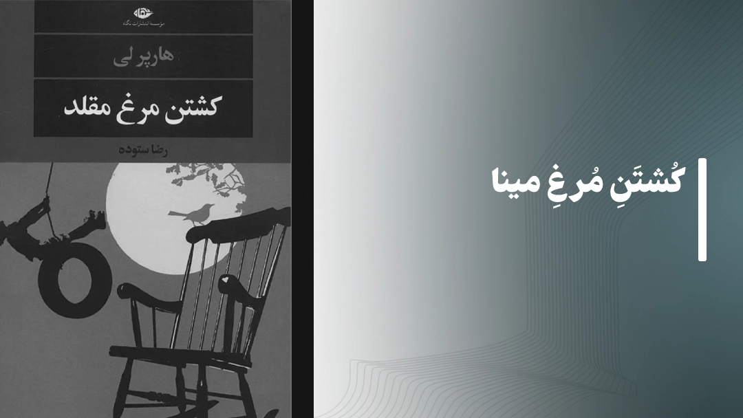 کشتن مرغ مینا To Kill a Mockingbird