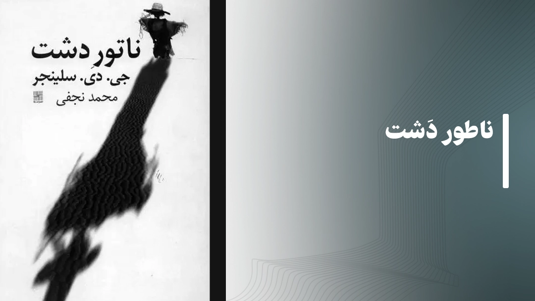 ناطور دشت The Catcher in the Rye