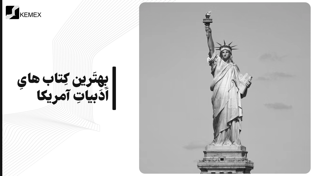 بهترین کتاب های ادبیات آمریکا