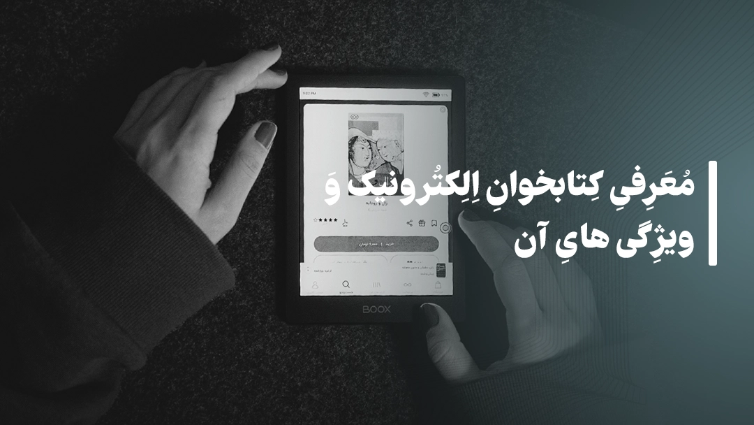 معرفی کتابخوان‌ الکترونیک و ویژگی‌های آن