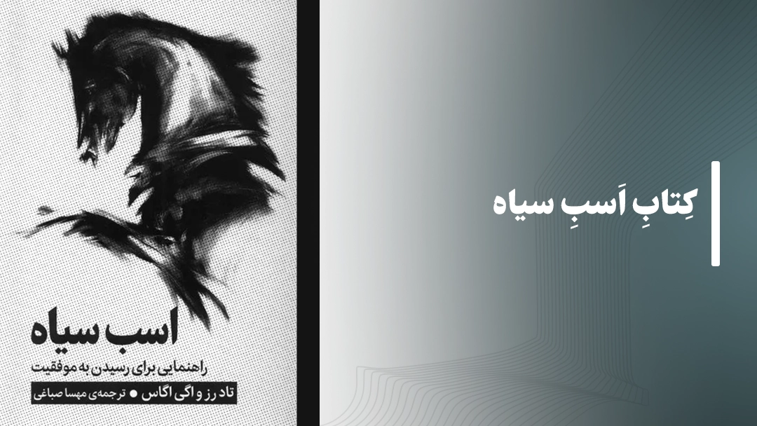 کتاب اسب سیاه