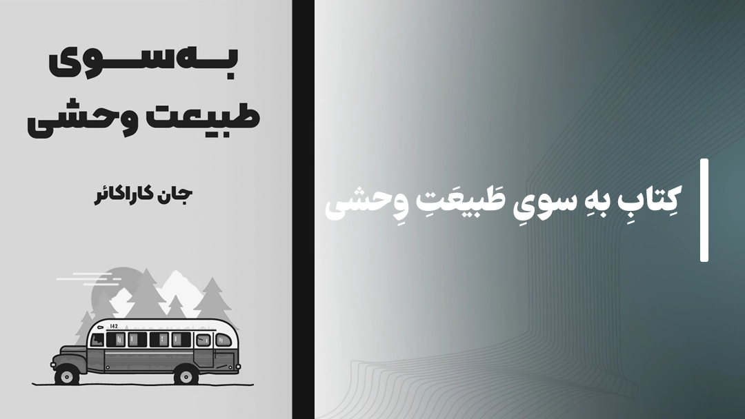 کتاب به سوی طبیعت وحشی