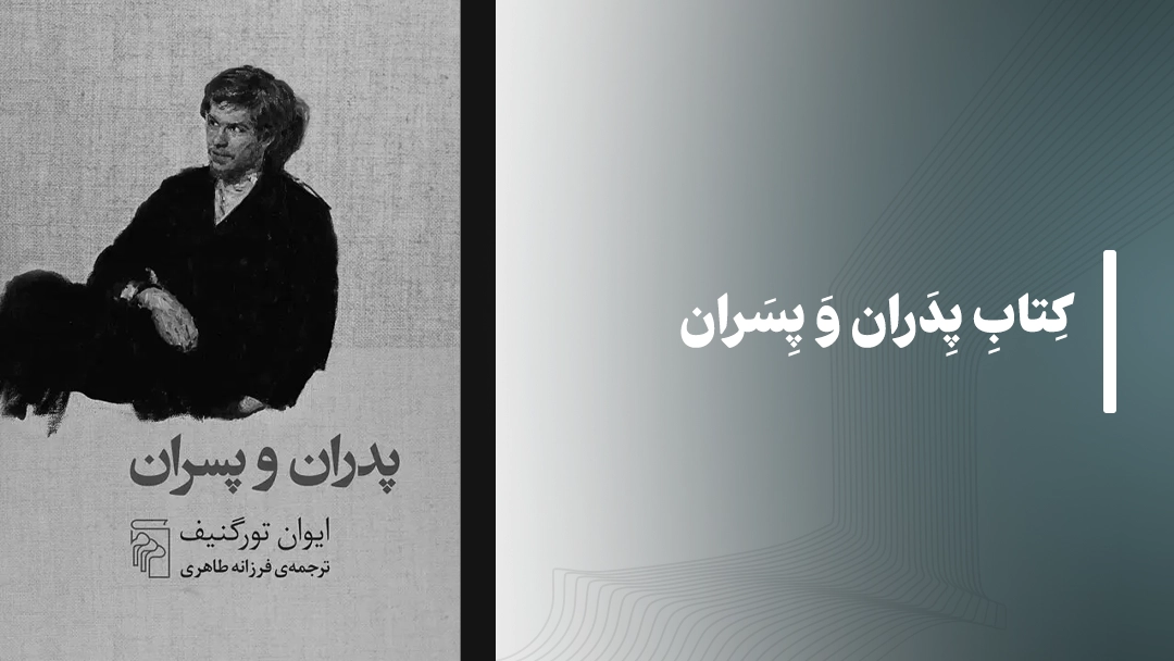 کتاب پدران و پسران