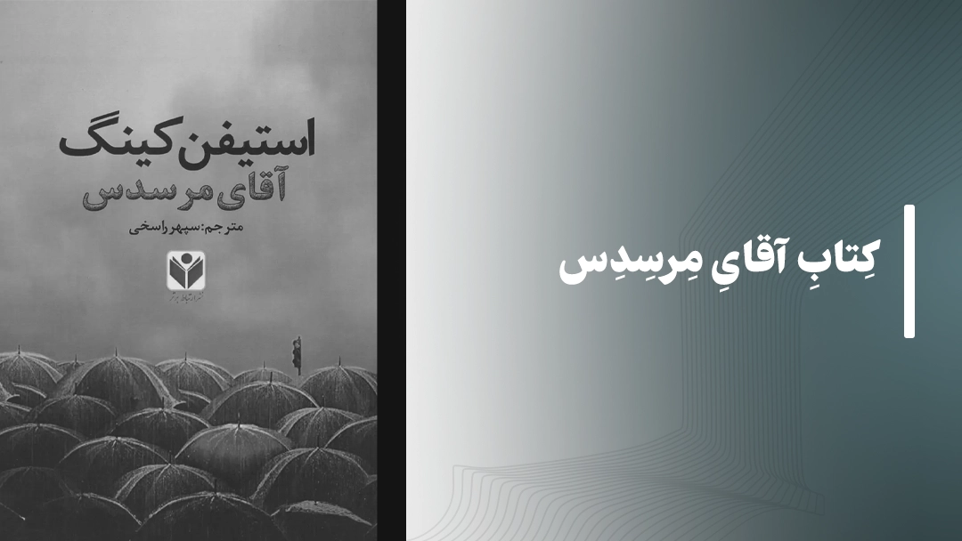 کتاب آقای مرسدس