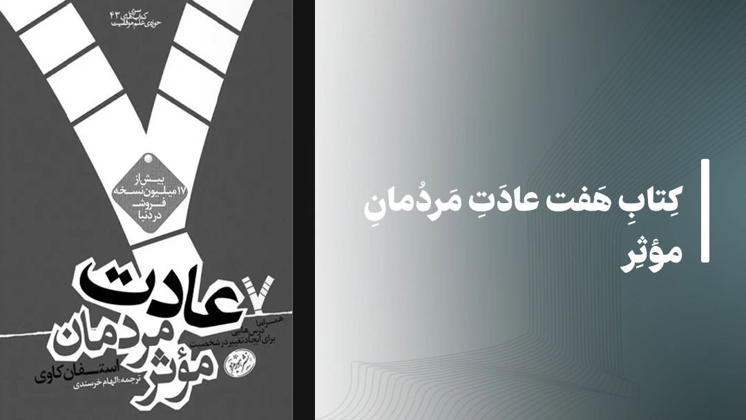 کتاب هفت عادت مردمان موثر