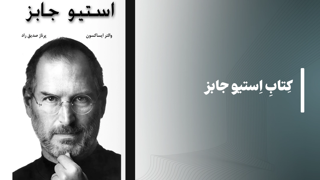 کتاب استیو جابز