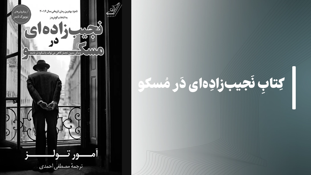 کتاب نجیب‌زاده‌ای در مسکو