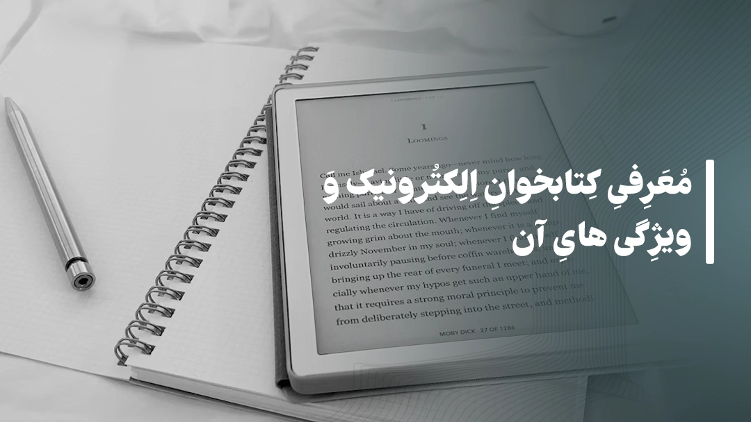 معرفی کتابخوان‌ الکترونیک و ویژگی‌های آن