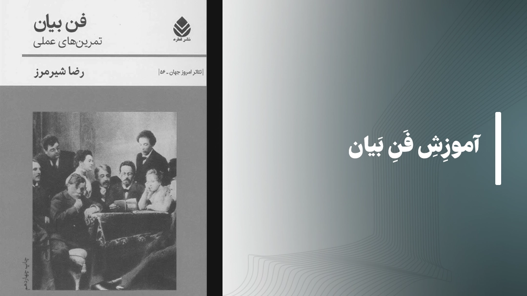 کتاب آموزش فن بیان