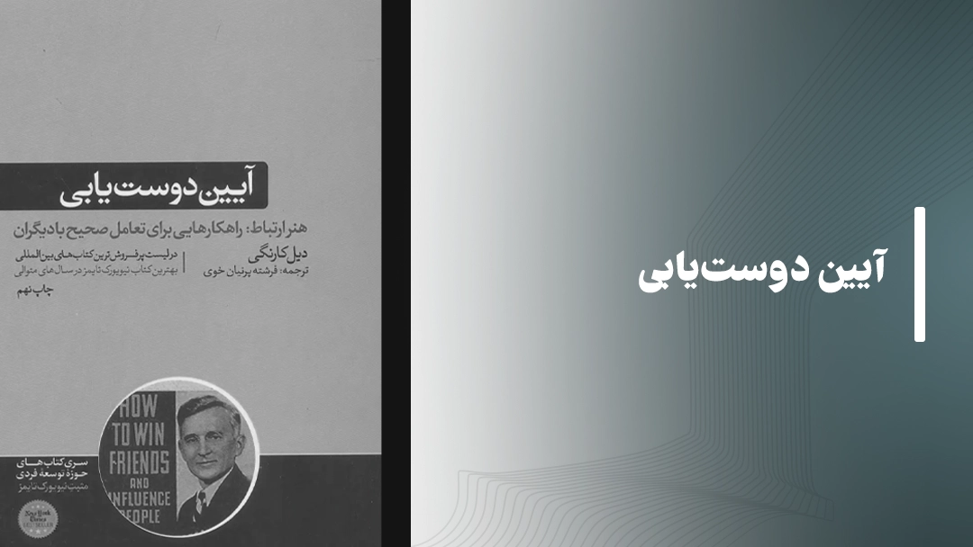 کتاب آیین دوست‌یابی