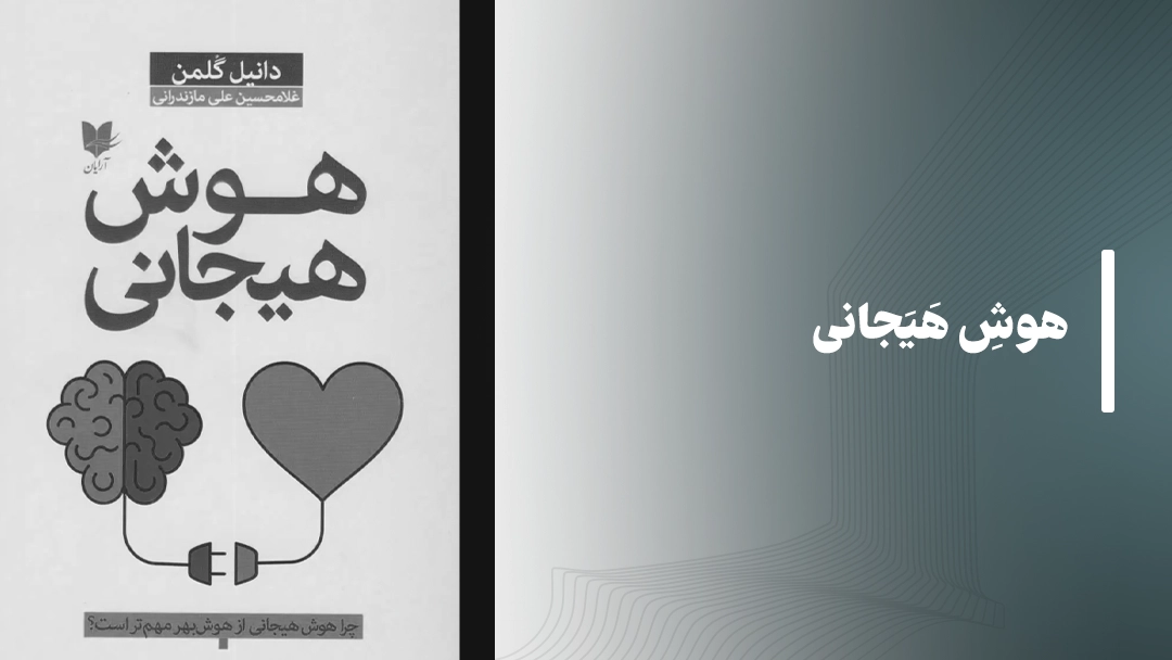 کتاب هوش هیجانی