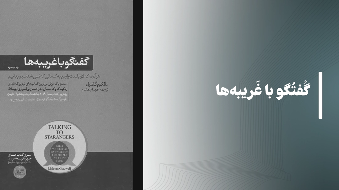 کتاب گفتگو با غریبه‌ها