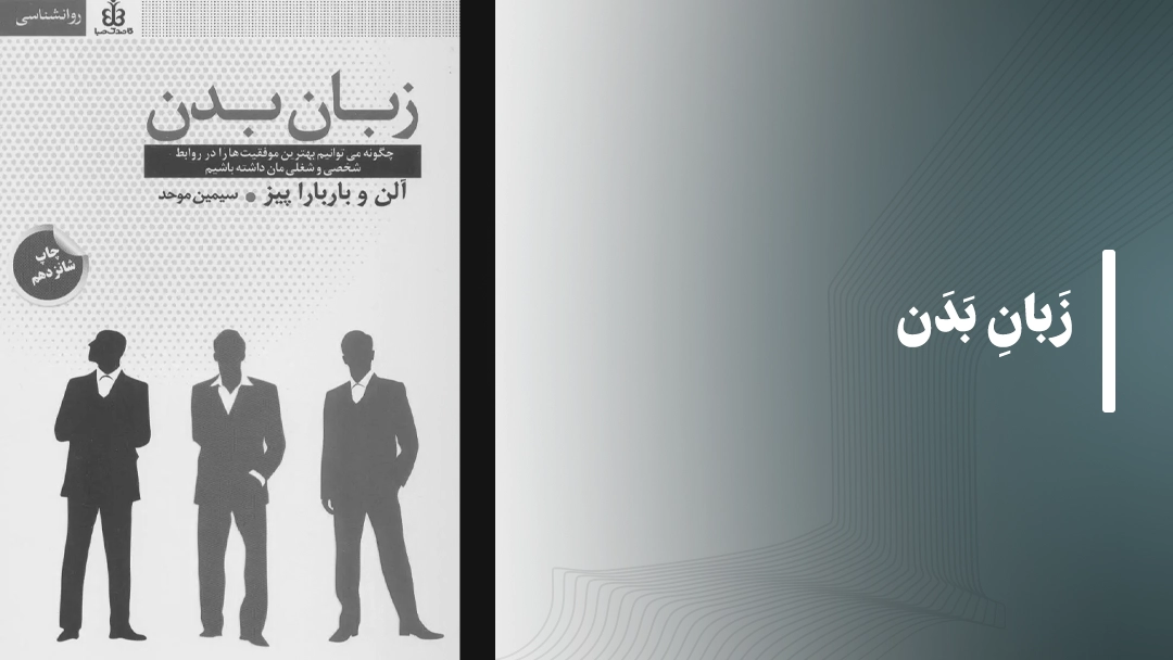 کتاب زبان بدن