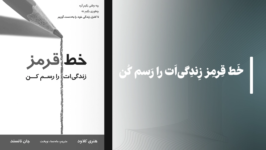 کتاب خط قرمز زندگی‌ات را رسم کن