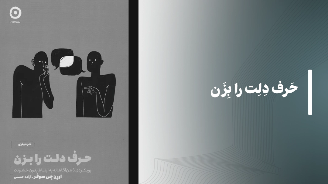 کتاب حرف دلت را بزن