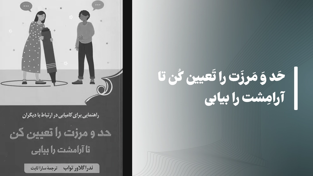 کتاب حد و مرزت را تعیین کن تا آرامشت را بیابی