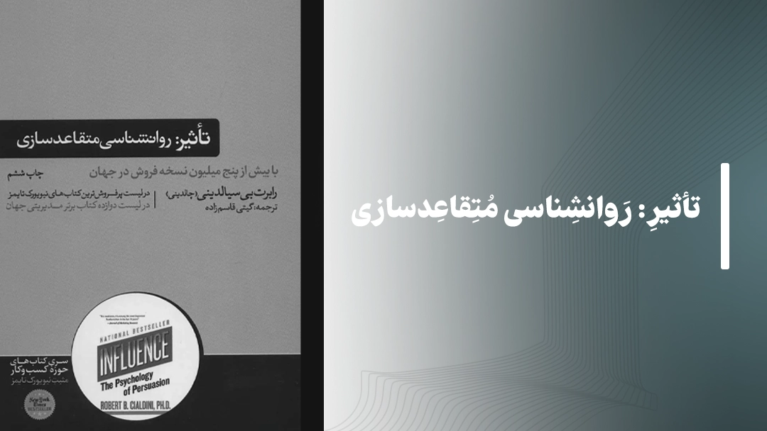 کتاب تاثیر؛ روانشناسی متقاعدسازی