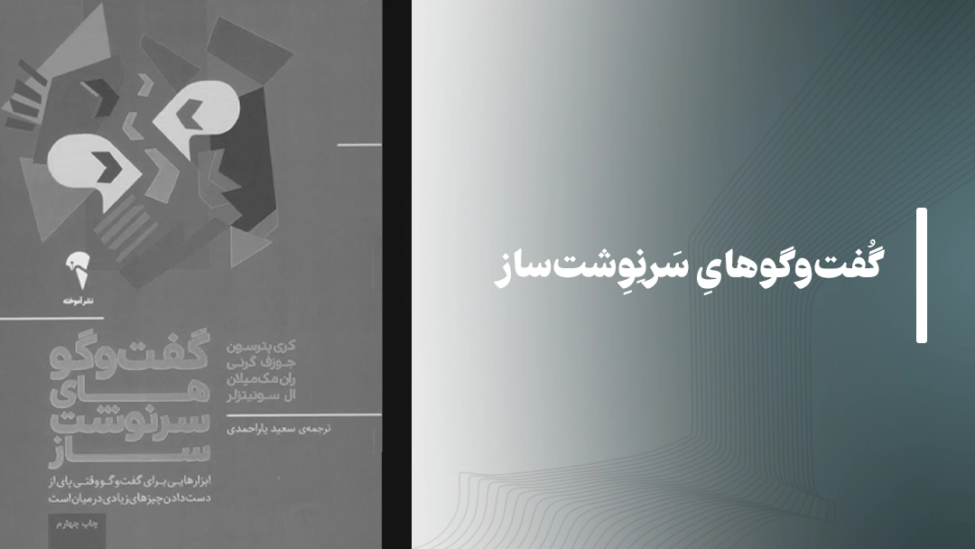 کتاب گفت‌وگوهای سرنوشت‌ساز