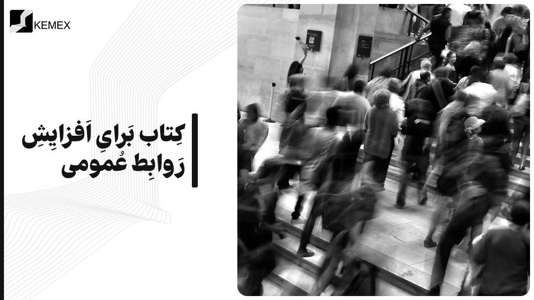 کتاب برای افزایش روابط عمومی