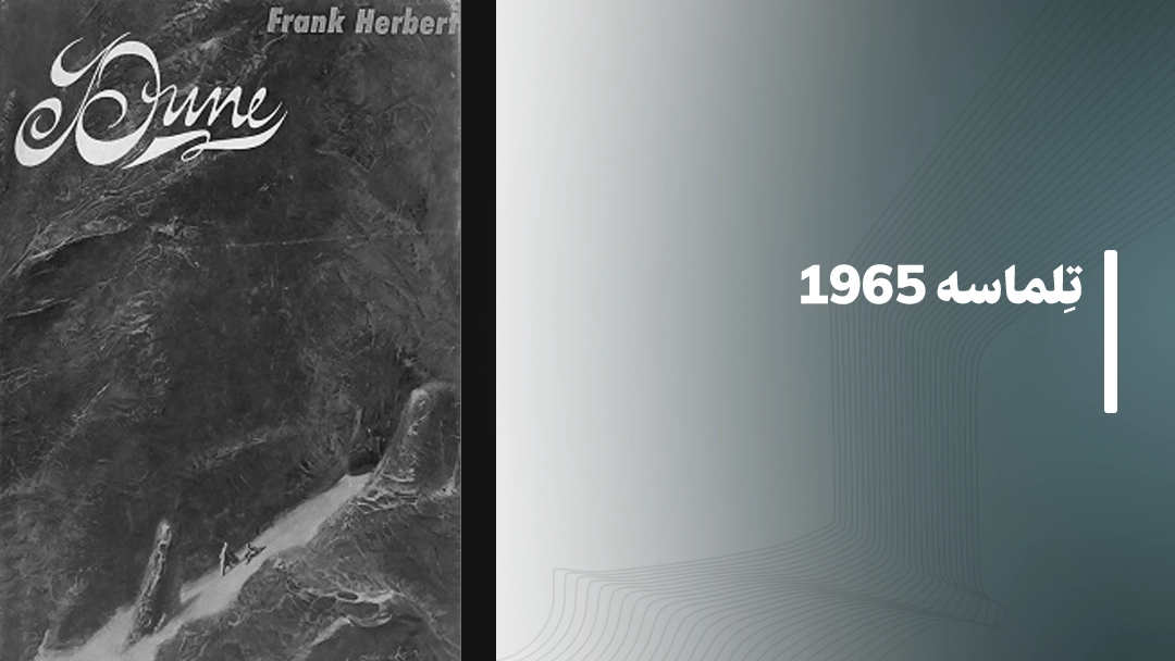 تلماسه (Dune) – 1965