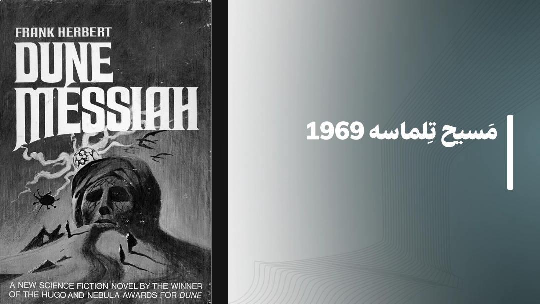 مسیح تلماسه (Dune Messiah) – 1969