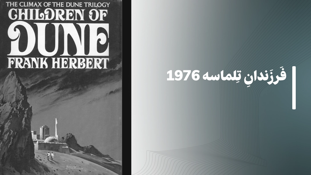 فرزندان تلماسه (Children of Dune) – 1976