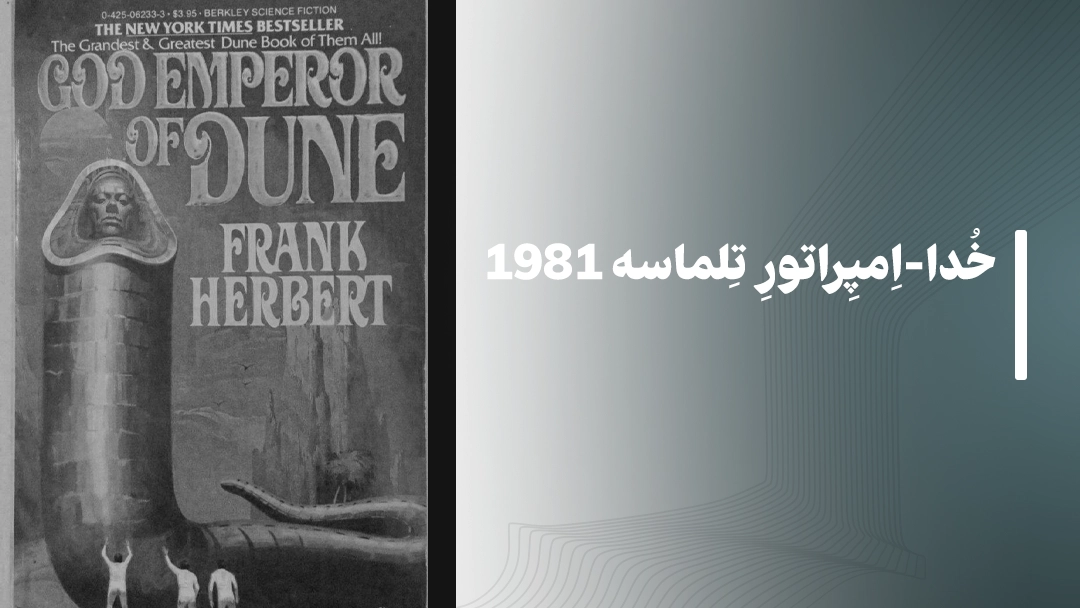 خدا-امپراتور تلماسه (God Emperor of Dune) – 1981