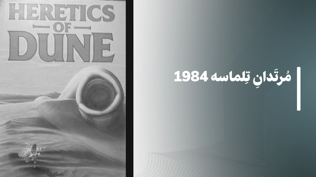 مرتدان تلماسه (Heretics of Dune) – 1984