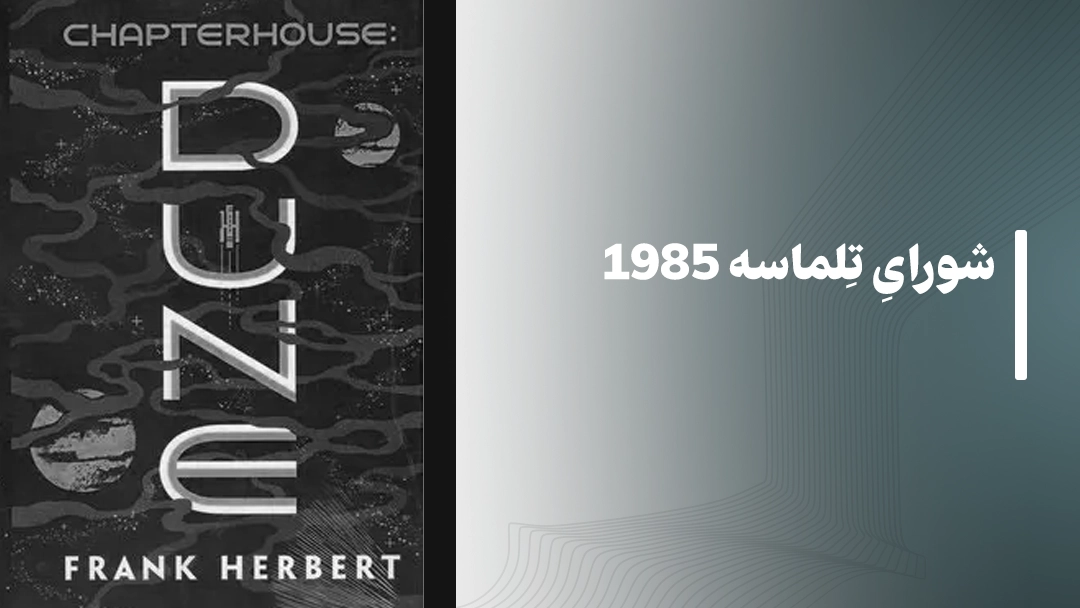 شورای تلماسه (Chapterhouse: Dune) – 1985