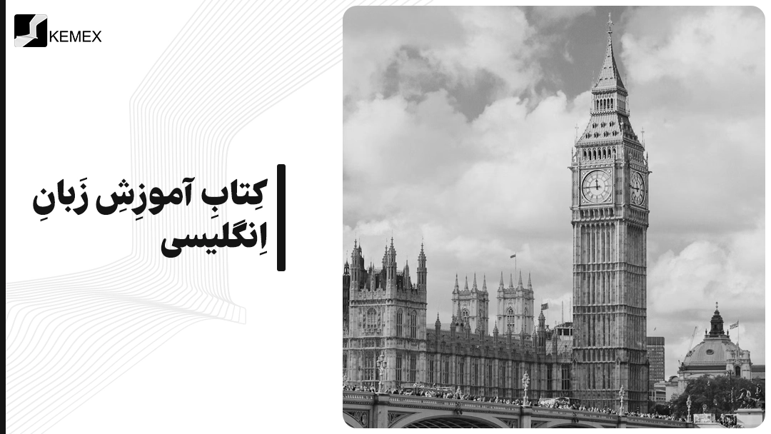 کتاب آموزش زبان انگلیسی