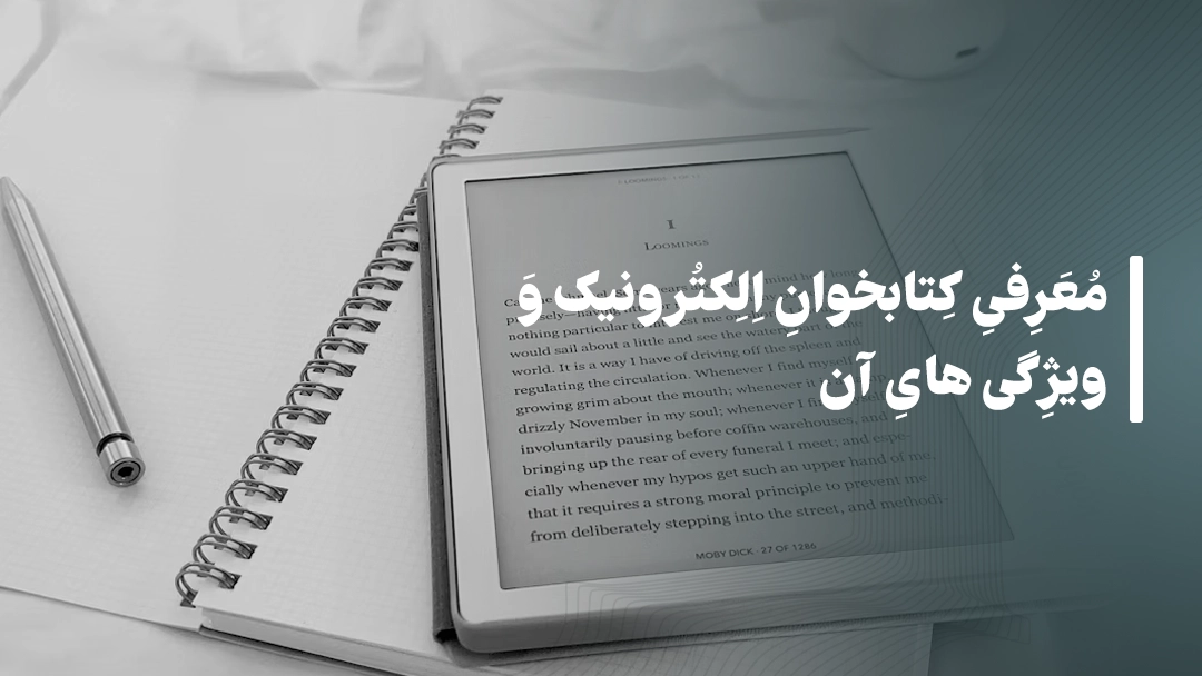 معرفی کتابخوان الکترونیک و ویژگیهای آن