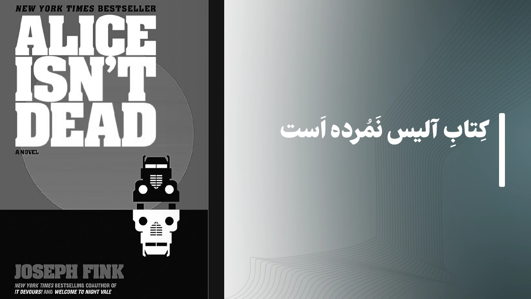 کتاب آلیس نمرده است