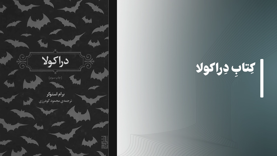 کتاب دراکولا