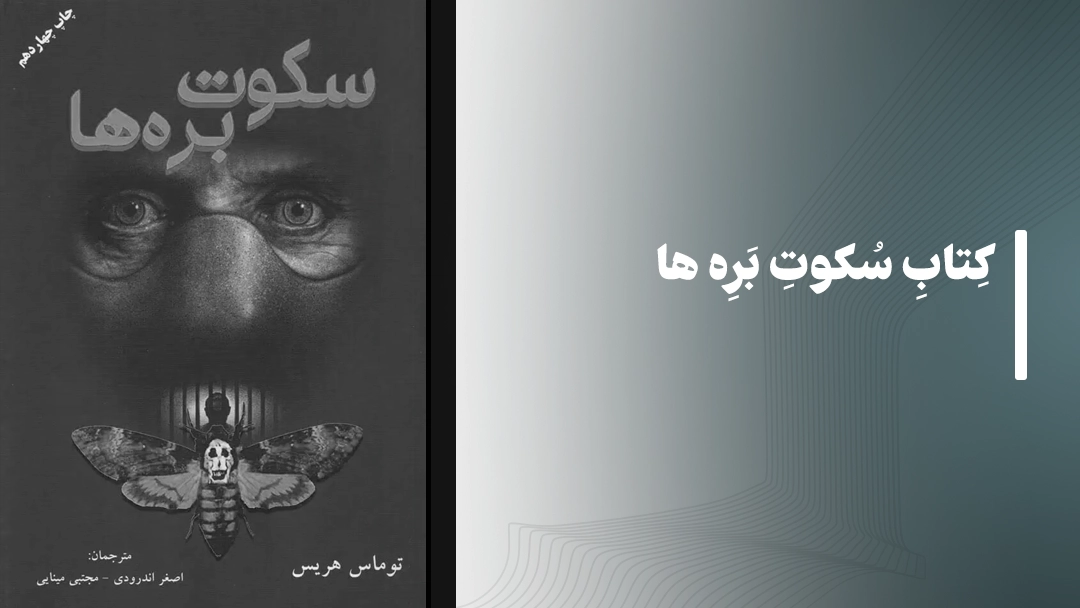 کتاب سکوت برهها