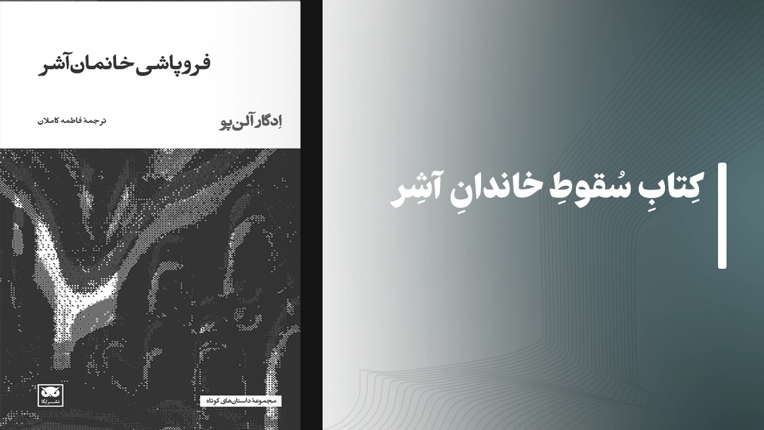 کتاب سقوط خاندان آشر