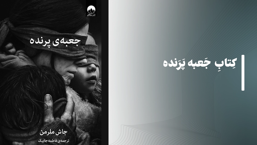 کتاب جعبه پرنده