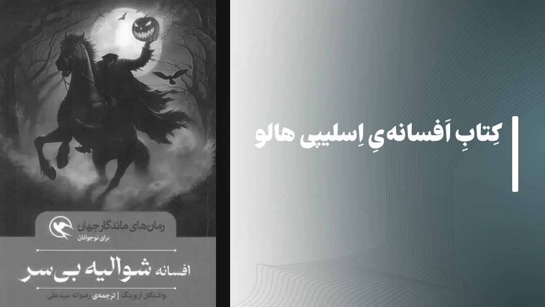 کتاب افسانهی اسلیپی هالو