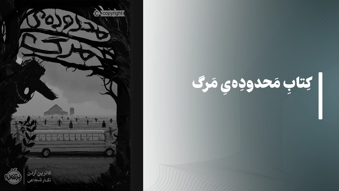 کتاب محدودهی مرگ