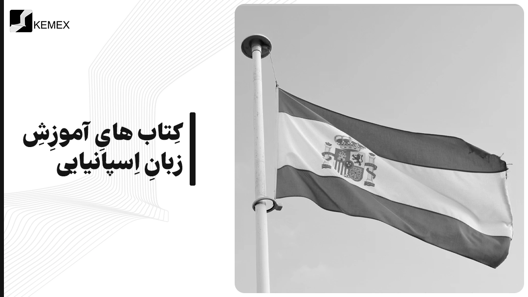 کتاب های آموزش زبان اسپانیایی