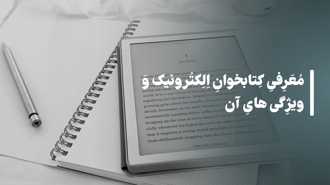 معرفی کتابخوان الکترونیک و ویژگیهای آن