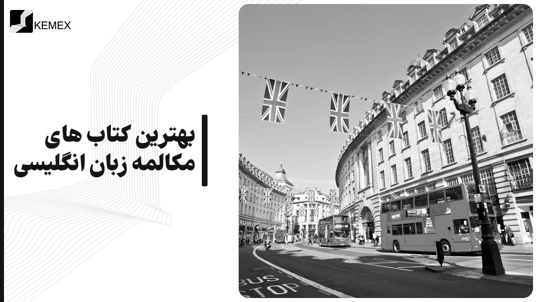 بهترین کتاب های مکالمه زبان انگلیسی