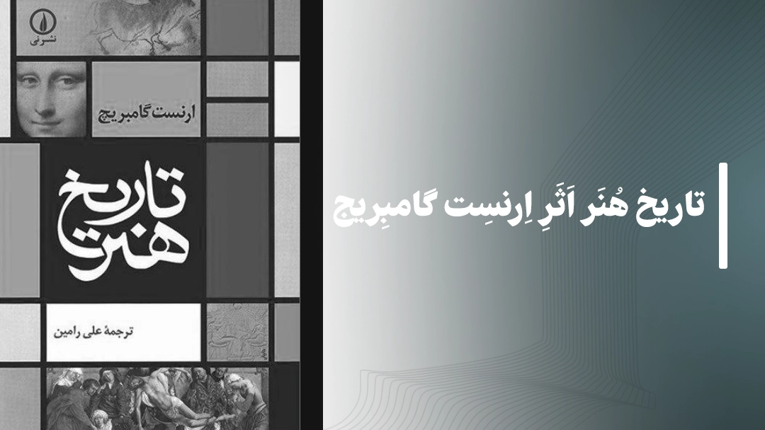 تاریخ هنر اثر ارنست گامبریج