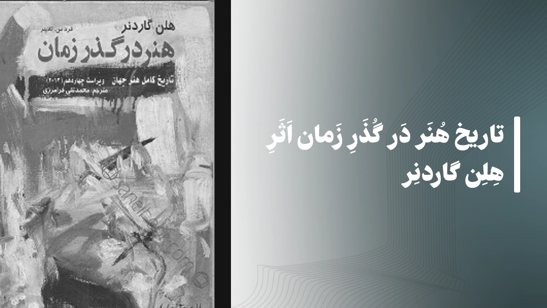 تاریخ هنر در گذر زمان اثر هلن گاردنر