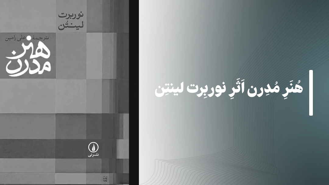 هنر مدرن اثر نوربرت لینتن